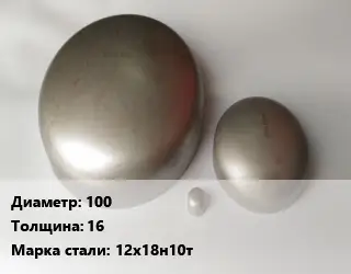 Заглушка нержавеющая 100 s=16 Сталь: 12Х18Н10Т